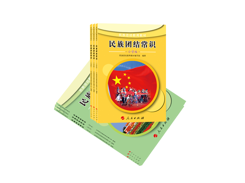 民族團結常識
